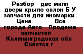 Разбор68 двс/мкпп/двери/крыло/салон Б/У запчасти для иномарки › Цена ­ 1 000 - Все города Авто » Продажа запчастей   . Калининградская обл.,Советск г.